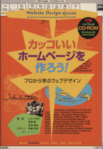 カッコいいホームページを作ろう! プロから学ぶウェブデザイン-(CD-ROM1枚付)