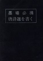 墨場必携 唐詩選を書く