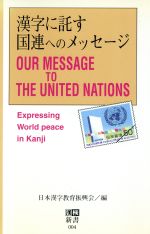 漢字に託す国連へのメッセージ -(漢検新書)