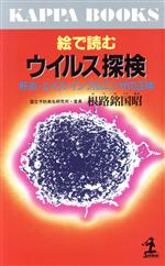 絵で読むウイルス探検 肝炎・エイズ・インフルエンザの正体-(カッパ・ブックス)