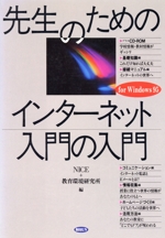 先生のためのインターネット入門の入門 for Windows95-(CD-ROM1枚付)