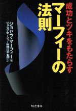 成功とツキをもたらすマーフィーの法則 中古本 書籍 ジョセフ マーフィー 著者 ジョセフマーフィー財団日本支部 訳者 ブックオフオンライン