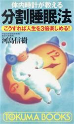 体内時計が教える分割睡眠法 こうすれば人生を3倍楽しめる!-(トクマブックス)