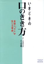 い・ま・ど・きの口のきき方 会話に“ズレ”が生じる理由-