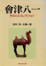 会津八一 その人とコレクション-