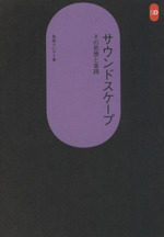 サウンドスケープ その思想と実践-(SD選書229)