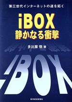 iBOX 静かなる衝撃 第三世代インターネットの道を拓く-