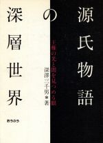 源氏物語の深層世界王権の光と闇を見つめる眼 中古本 書籍 深沢三千男 著者 ブックオフオンライン