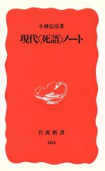 現代「死語」ノート -(岩波新書)