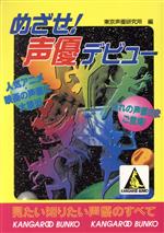 めざせ!声優デビュー -(カンガルー文庫)