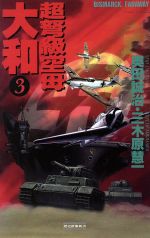 超弩級空母大和 ３ ｂｉｓｍａｒｃｋ ｆａｒａｗａｙ 中古本 書籍 奥田誠治 著者 三木原慧一 著者 ブックオフオンライン