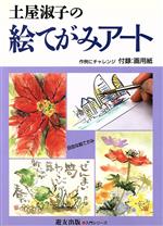 土屋淑子の絵てがみアート 作例にチャレンジ-(入門シリーズ)