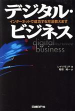 デジタル・ビジネス インターネットで成功する方法教えます-