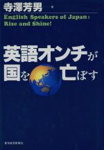 英語オンチが国を亡ぼす