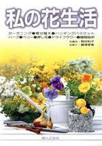 私の花生活 寄せ植え・ハンギングバスケット・ハーブ・ベリー・押し花・ドライフラワー・植物染め-(家庭の園芸6)