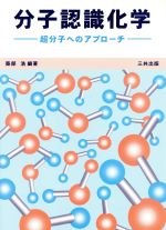 分子認識化学 超分子へのアプローチ-