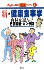 新・健康食事学 食材を選んで肥満解消・ガン予防-(おもいっきり健康チェック!1)