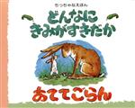 どんなにきみがすきだかあててごらん -(児童図書館・絵本の部屋ちっちゃなえほん)