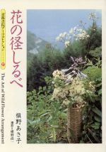 花の径しるべ -(京都書院文庫アーツコレクション27)