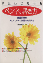 きれいに見せる ペン字の書き方 基礎を学び美しい文字で気持ちを伝える-