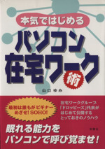 本気ではじめる パソコン在宅ワーク術