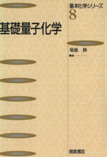 基礎量子化学 -(基本化学シリーズ8)