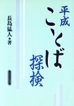 平成ことば探検 -(さきたま双書)