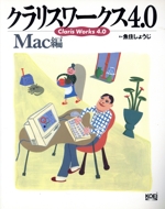 クラリスワークス4.0 Mac編 -(Mac編)