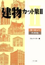 建物カット集 -ヨーロッパ・アメリカ(2)