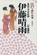 江戸を読む -伊藤晴雨:幻の秘画帖(別巻)