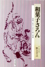 和菓子さろん 伝統に生きる美と味の世界-