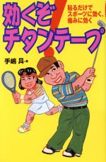 効くぞ!チタンテープ 貼るだけでスポーツに効く、痛みに効く-