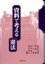 資料で考える憲法 中古本 書籍 山中永之佑 著者 高田敏 著者 三吉修 著者 白石玲子 著者 高倉史人 著者 ブックオフオンライン