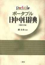 ポータブル日中・中日辞典 繁体字版