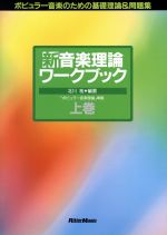 新 音楽理論ワークブック ポピュラー音楽のための基礎理論&問題集-(上巻)