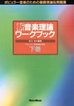 新 音楽理論ワークブック ポピュラー音楽のための基礎理論&問題集-(下巻)