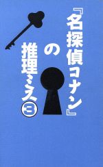 「名探偵コナン」の推理ミス -(3)