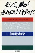 そして、風が走りぬけて行った 天才ジャズピアニスト・守安祥太郎の生涯-