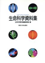 生命科学資料集