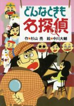 どんなときも名探偵 -(ミルキー杉山のあなたも名探偵)