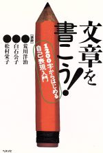 文章を書こう! 1200字からはじめる自己表現入門-