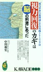 視力回復のカギは脳の刺激にあった “視力革命”の新理論とその実践トレーニング法-(KAWADE夢新書)