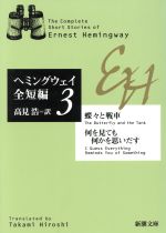 ヘミングウェイ全短編 ３ 蝶々と戦車 何を見ても何かを思いだす 中古本 書籍 アーネスト ヘミングウェイ 著者 高見浩 訳者 ブックオフオンライン