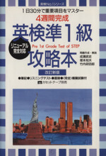 英検準1級攻略本 1日30分で重要項目をマスター 4週間完成-(英検No.1シリーズ)