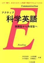 アクティブ 科学英語 読解型から発信型へ-