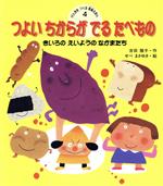 つよいちからがでるたべもの きいろのえいようのなかまたち-(げんきをつくる食育えほん4)