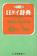 日タイ辞典 ポケット版-