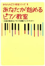 あなたが始めるピアノ教室 生徒が集まるノウハウ満載ハンドブック-