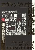 エヴァンゲリオン研究序説