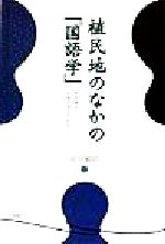 植民地のなかの「国語学」 時枝誠記と京城帝国大学をめぐって-